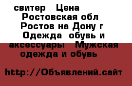 свитер › Цена ­ 3 990 - Ростовская обл., Ростов-на-Дону г. Одежда, обувь и аксессуары » Мужская одежда и обувь   